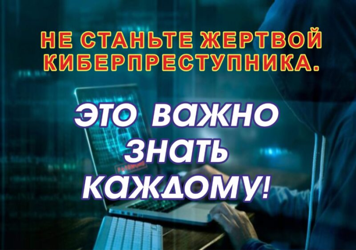 Материалы по профилактике и противодействию киберпреступлениям 