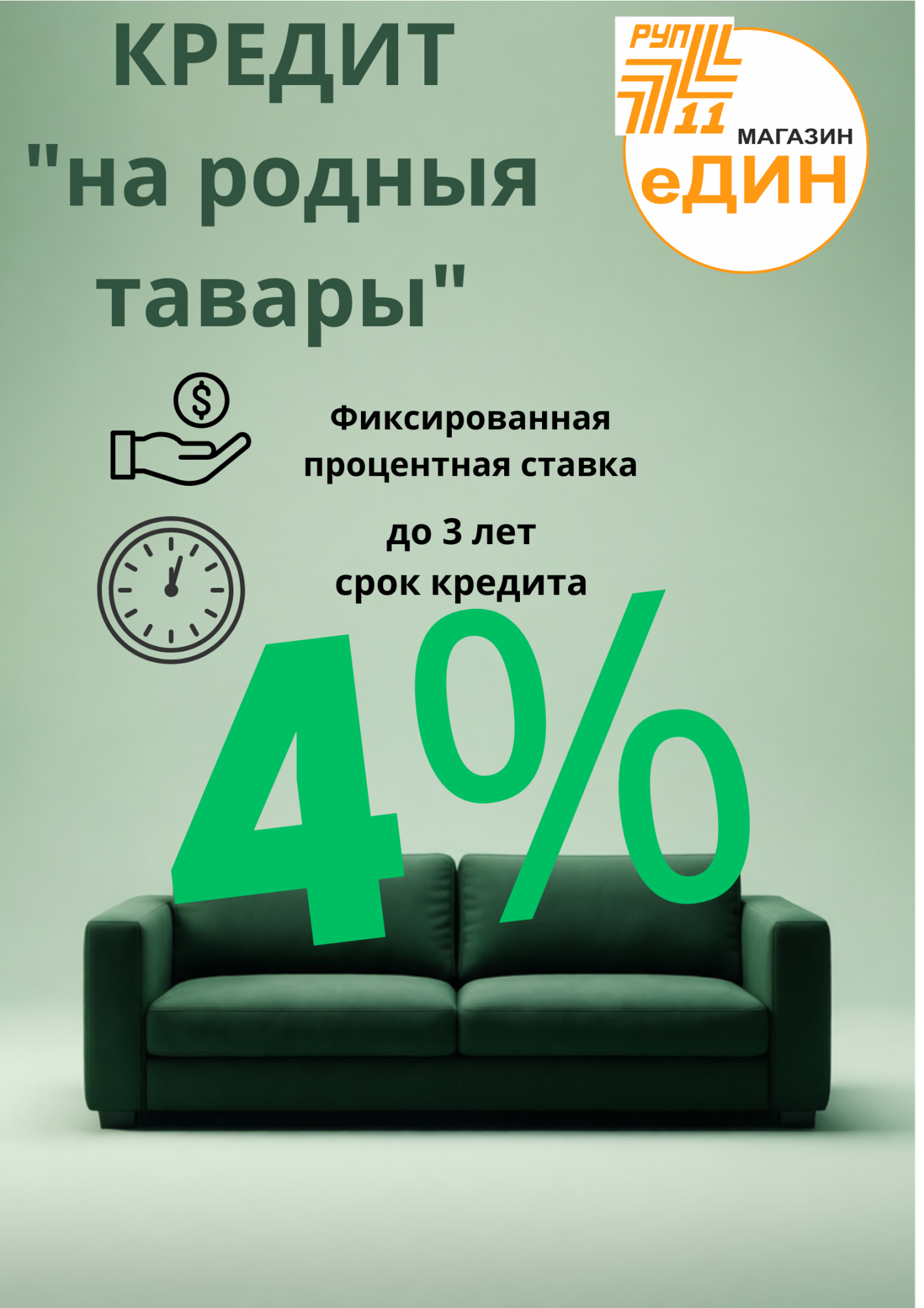 КРЕДИТ под 4 % в магазине "МАГАЗИН"еДИН" КРЕДИТ под 4 % в магазине "МАГАЗИН"еДИН"