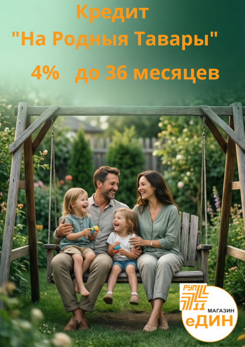 КРЕДИТ  под 4 % в магазине "МАГАЗИН"еДИН"