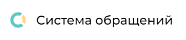 обращения